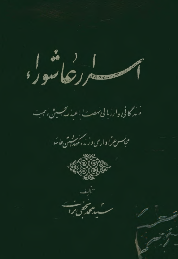 اسرار عاشوراء؛ زندگاني و ارزيابي نهضت اباعبدالله الحسين (ع) و اهميت مجالس عزاداري و زنده نگه داشتن عاشورا