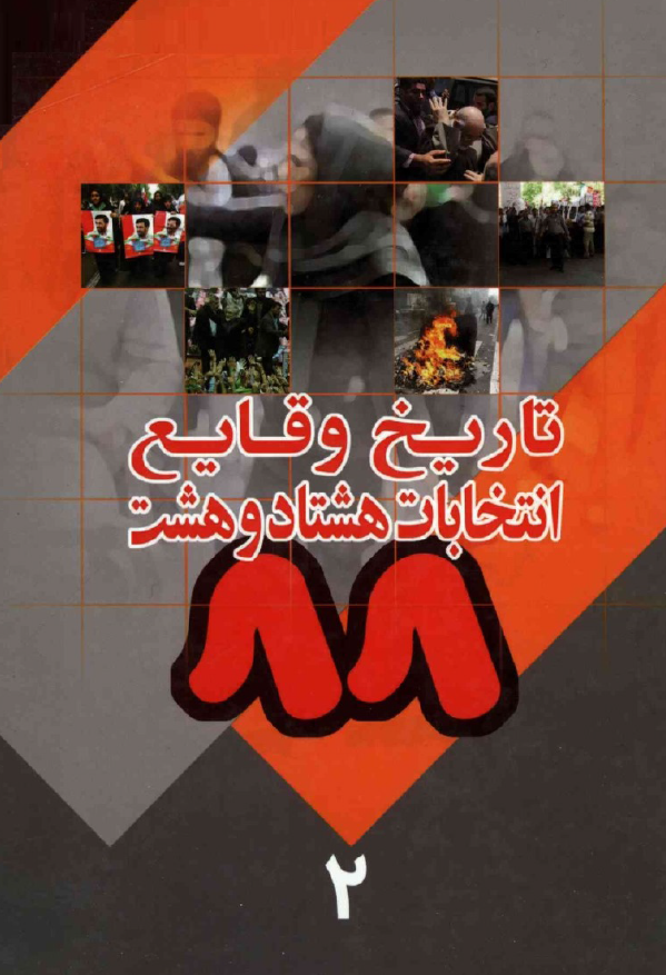 تاريخ وقايع انتخابات 88