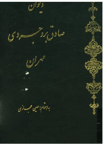 ديوان صادق بروجردی ( مهران )