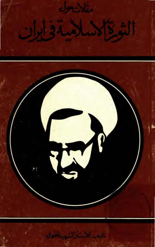 مقالات حول الثوره الاسلاميه في ايران