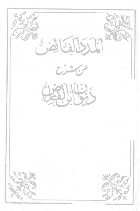 المدد الفائض عن شرح ديوان ابن الفارض = شرح ديوان ابن الفارض
