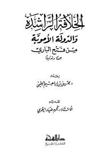 الخلافة الراشدة والدولة الاموية من خلال فتح ال