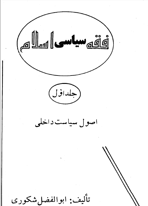 فقه سياسي اسلام، اصول سياست داخلي اسلام (جلد اول)