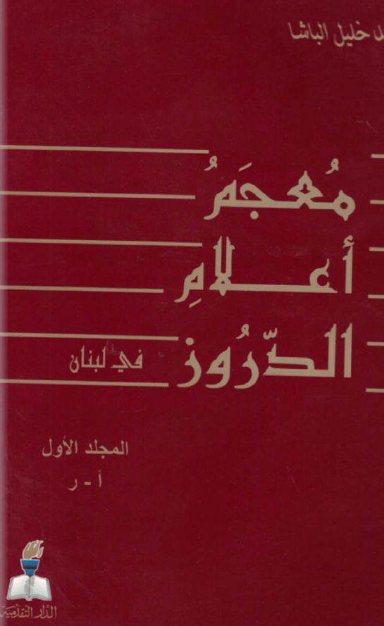 معجم اعلام الدروز فی لبنان (ا - ر)