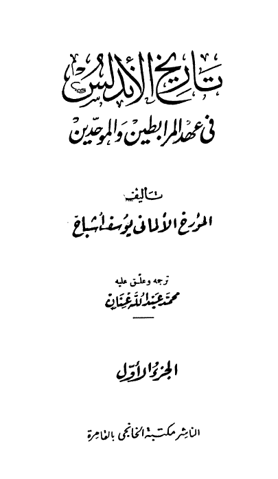 تاريخ الاندلس في عهد المرابطين و الموحدين