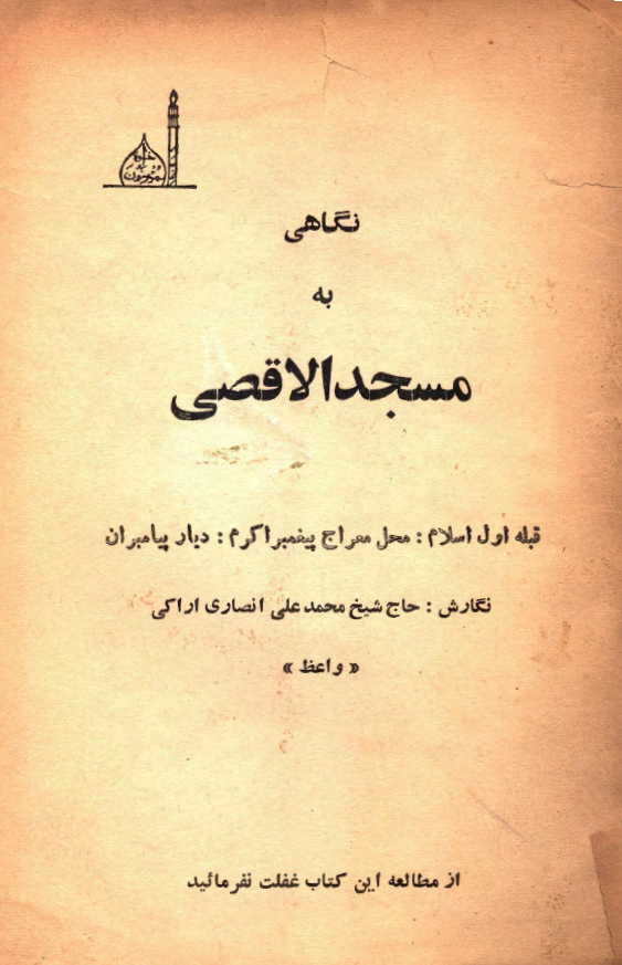 نگاهی به مسجد الاقصی (قبله اول اسلام، محل معراج پیغمبر اکرم، دیار پیامبران)