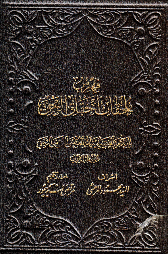 فهرس ملحقات احقاق الحق لآيه الله العظمی المرعشی النجفی