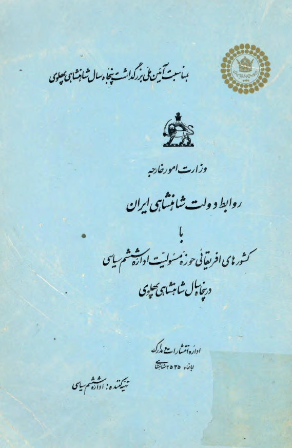 روابط دولت شاهنشاهي ايران با کشورهاي افريقائي حوزه مسئوليت اداره ششم سياسي در پنجاه سال شاهنشاهي پهلوي