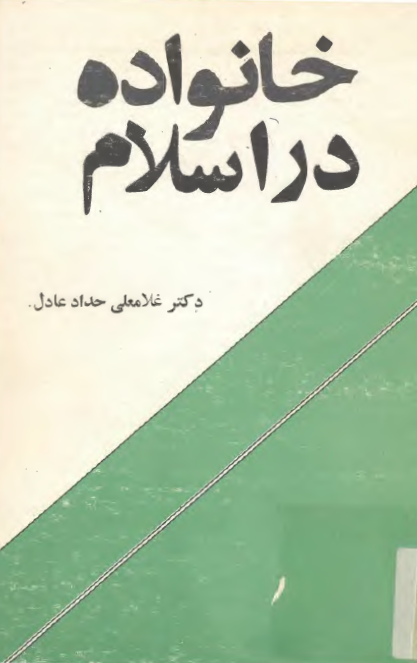 خانواده در اسلام