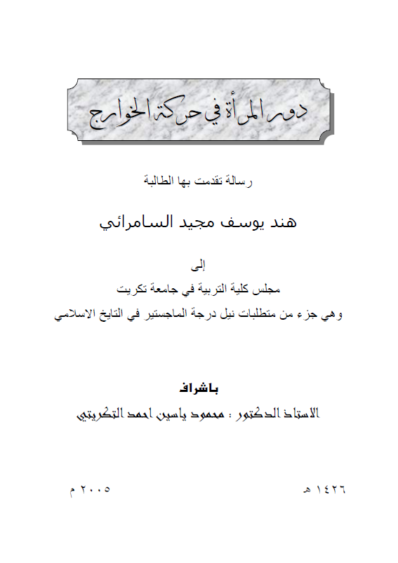 دور المراه فی حرکه الخوارج (رساله الماجستیر)