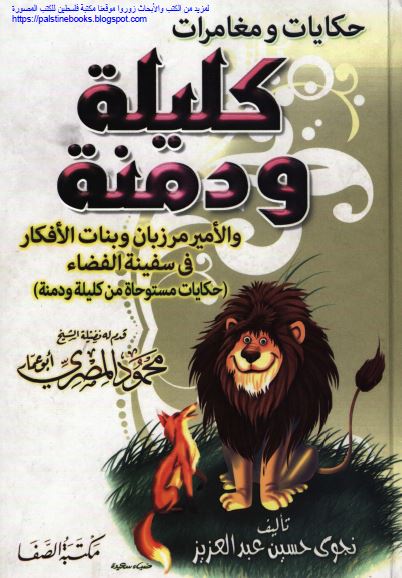 حکایات و مغامرات کلیله و دمنه و الامیر مرزبان و بنات الافکار فی سفینه الفضاء 