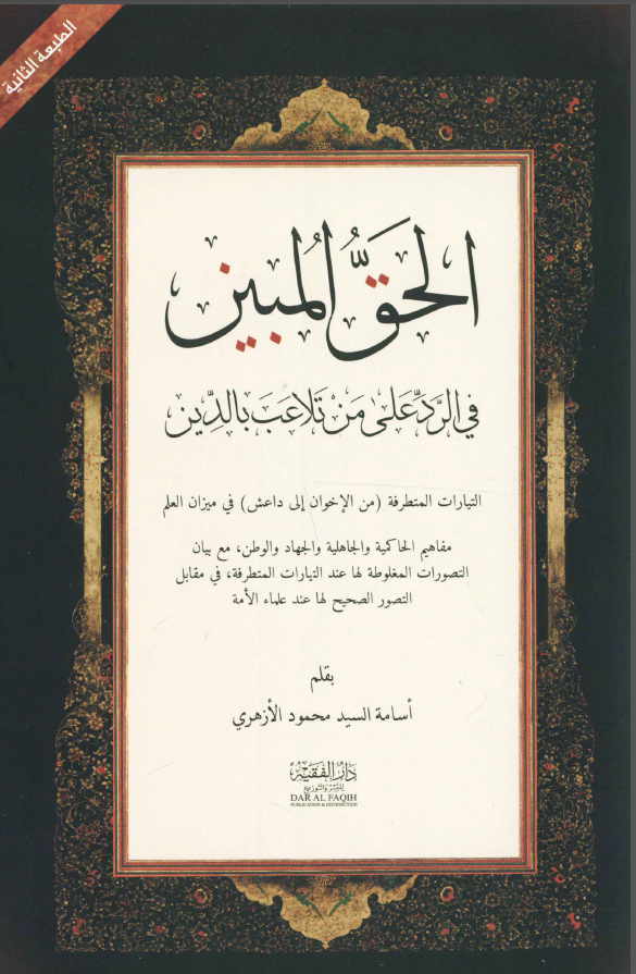 الحق المبین فی الرد علی من تلاعب بالدین