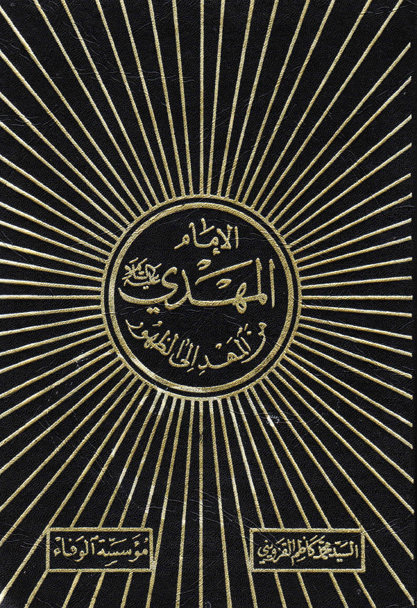 الامام المهدی (ع) من المهد الی الظهور