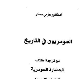 السومريون في التاريخ