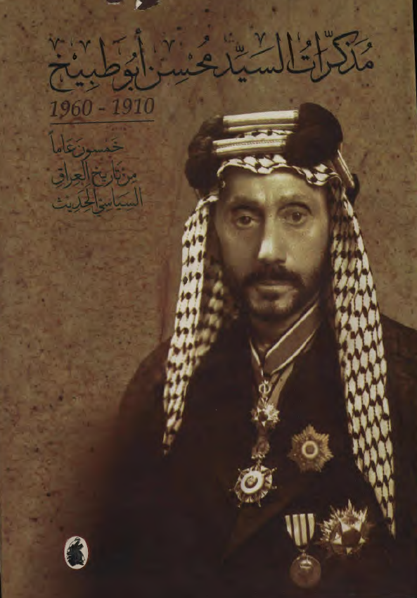 مذکرات السید محسن ابوطبیخ 1960-1910؛ خمسون عاما من تاریخ العراق السیاسی الحدیث