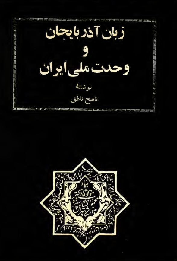 زبان آذربايجان و وحدت ملي ايران