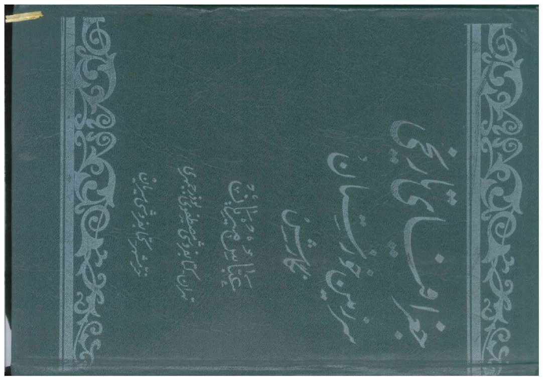 جغرافياي تاريخي سرزمين خوزستان