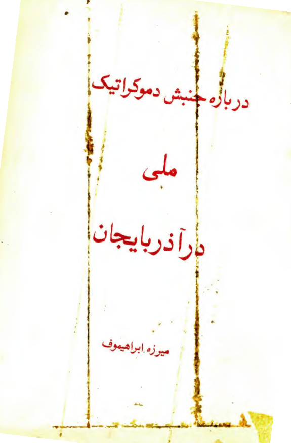 درباره جنبش دموکراتيک ملي در آذربايجان