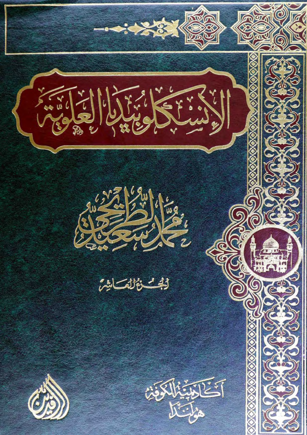 موسوعه الموسم: الانسکلوبیدیا العلویه (موسوعه علمیه فکریه ادبیه حول سیره و مسیره الامام علی بن ابی طالب (ع))