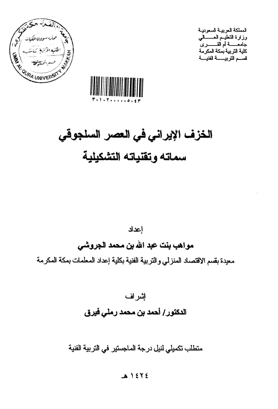 الخزف الایرانی فی العصر السلجوقی؛ سماته و تقنیاته التشکیلیه (رساله الماجستیر)