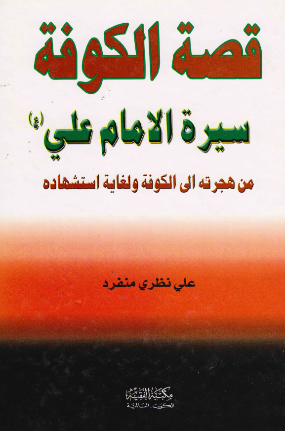 قصه الکوفه؛ سیره الامام علی (ع) من هجرته الی الکوفه و لغایه استشهاده