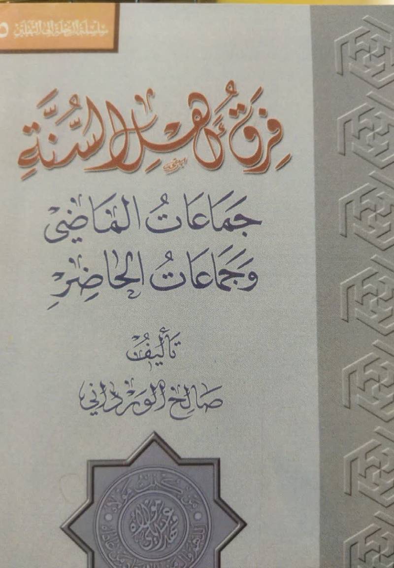 فرق اهل السنه ج‍م‍اع‍ات‌ ال‍م‍اض‍ی‌ و ج‍م‍اع‍ات‌ ال‍ح‍اض‍ر