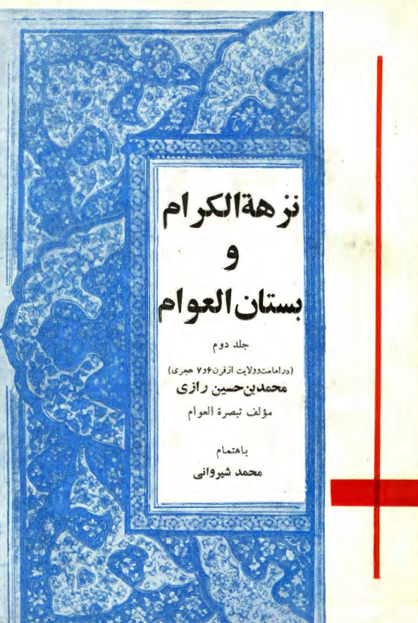 نزهة الکرام و بستان العوام (در امامت و ولایت از قرن 6 و 7)