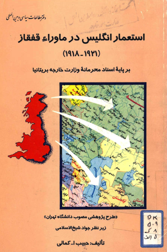 استعمار انگلیس در ماوراء قفقاز (1918-1921) بر پایه اسناد محرمانه وزارت خارجه بریتانیا
