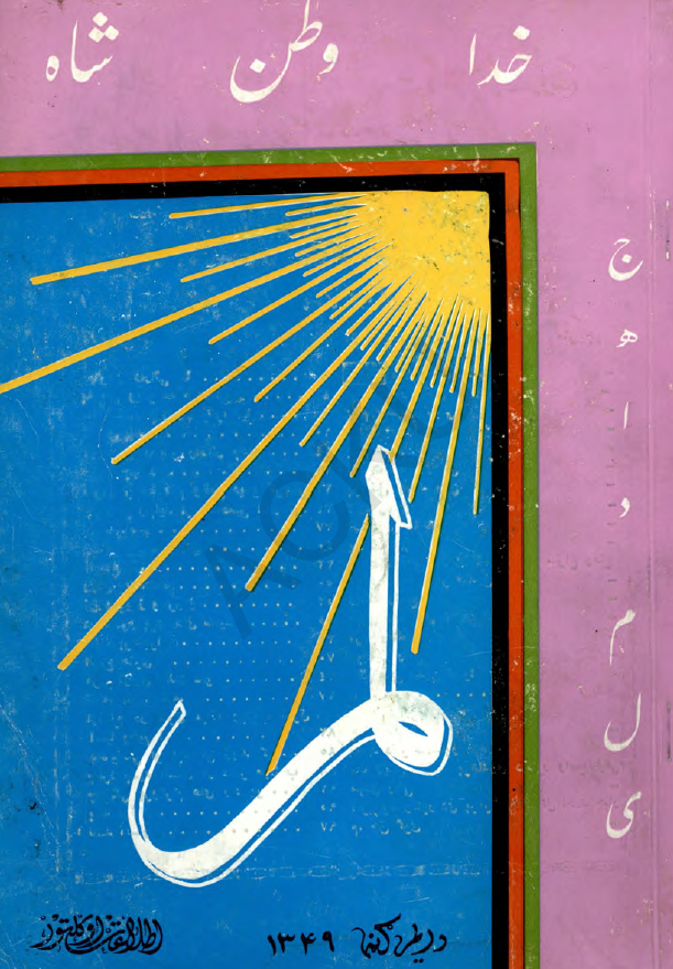 لمر (شماره سوم - سال اول - جوزا 1349)
