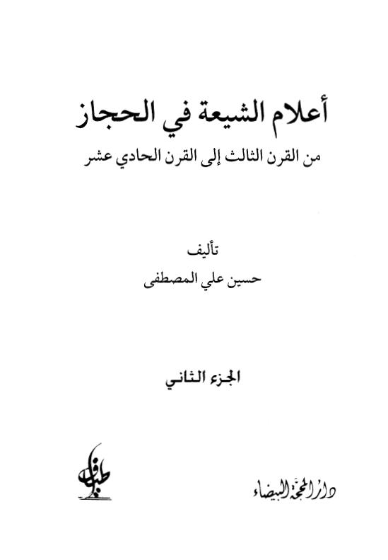 اعلام الشیعه فی الحجاز من القرن الثالث الی القرن الحادی عشر