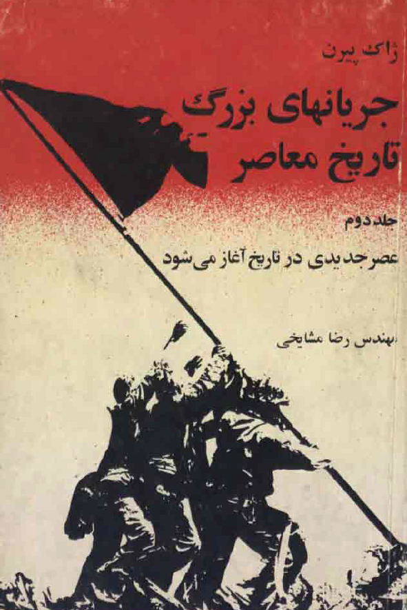 جريانهاي بزرگ تاريخ معاصر ج 2