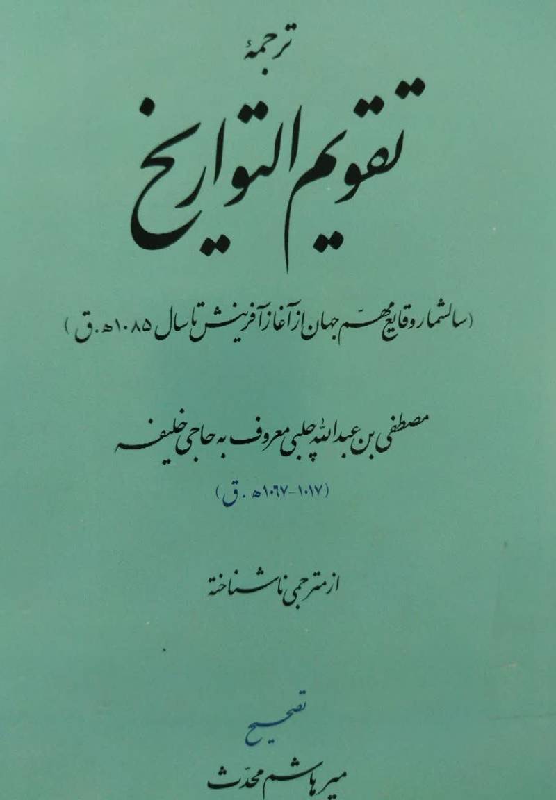 ت‍رج‍م‍ه‌ ت‍ق‍وی‍م‌ال‍ت‍واری‍خ‌ (س‍ال‍ش‍م‍ار وق‍ای‍ع‌ م‍ه‍م‌ ج‍ه‍ان‌ از آغ‍از آف‍ری‍ن‍ش‌ ت‍ا س‍ال‌ ۱۰۸۵ه‍.ق‌.)