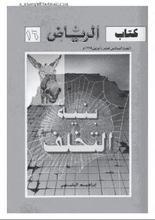 بنية التخلف - إبراهيم البليهي