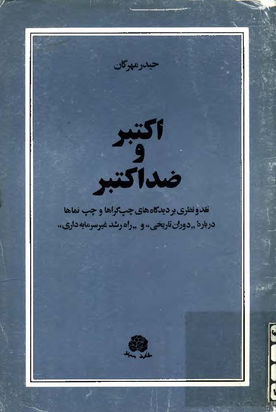 اکتبر و ضد اکتبر؛ نقد و نظری بر دیدگاه های چپ گراها و چپ نماها درباره «دوران تاریخی» و «راه رشد غیر سرمایه داری»