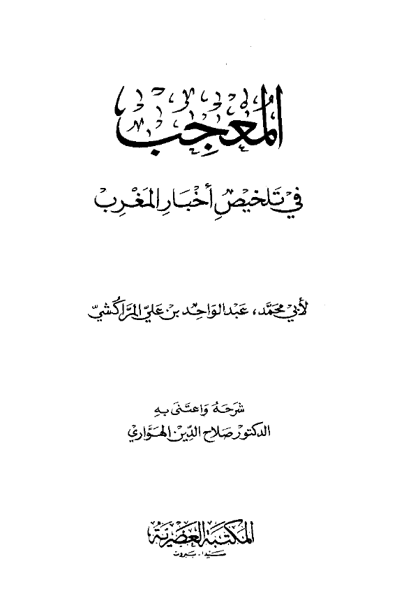 المعجب فی تلخیص اخبار المغرب