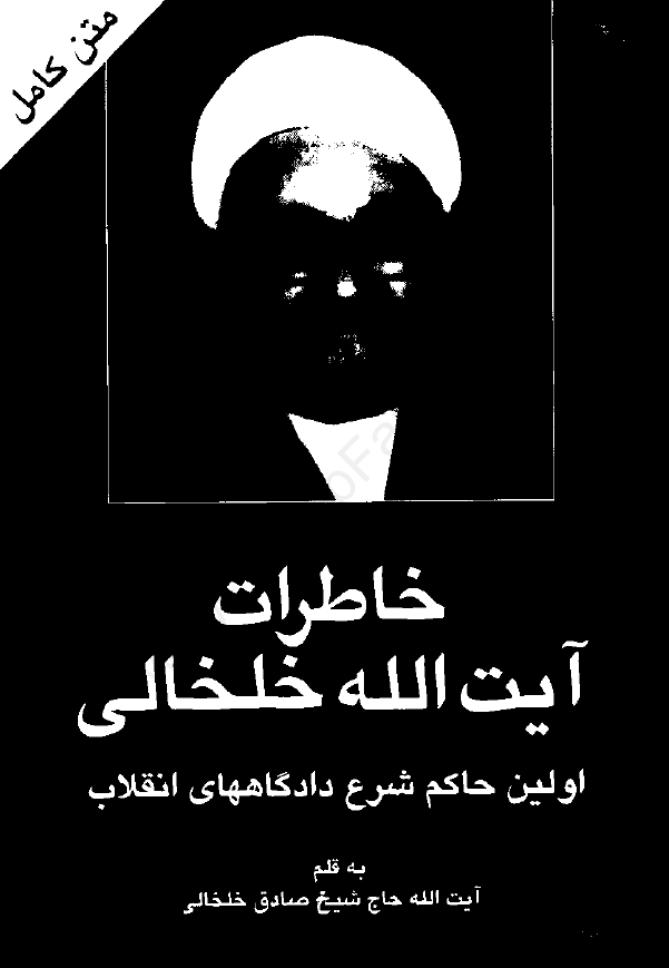 خاطرات آيت الله خلخالي ج1- اولين حاکم شرع دادگاههاي انقلاب