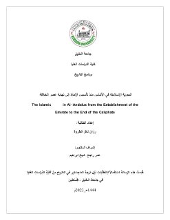 البحريّة الإسلاميّة في الأندلس منذ تأسيس الإمارة إلى نهاية عصر الخلافة
