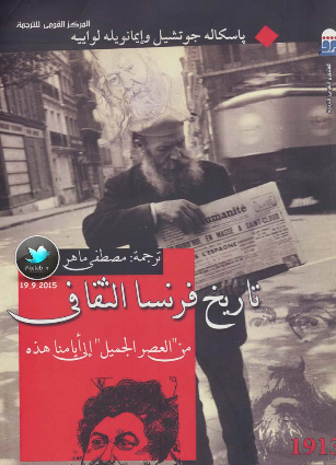 تاریخ فرنسا الثقافی من العصر الجمیل الی ایامنا هذه