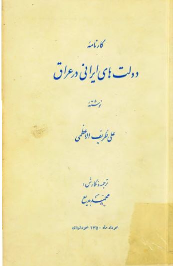 کارنامه دولت های ايرانی در عراق