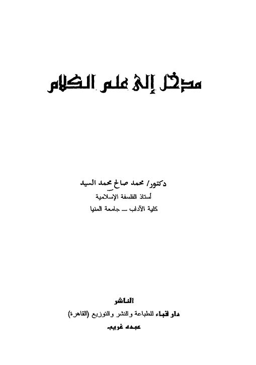 مدخل الي علم الکلام