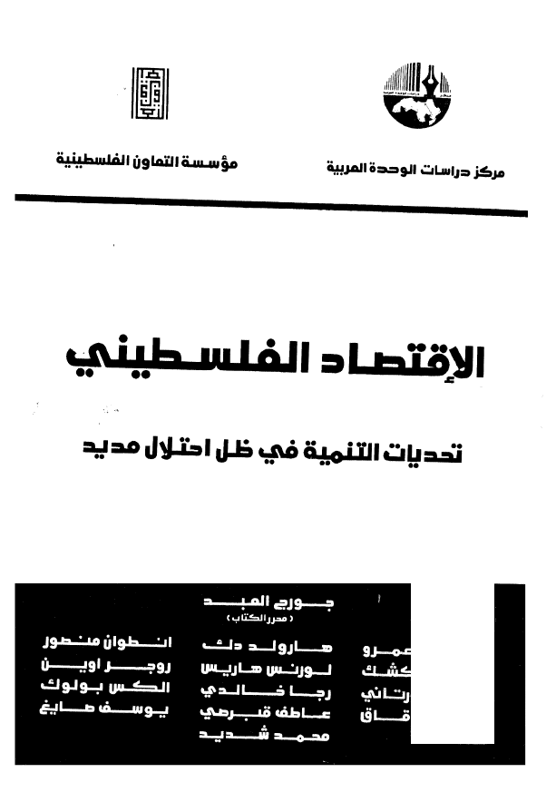 الاقتصاد الفلسطینی؛ تحدیات التنمیه فی ظل احتلال مدید