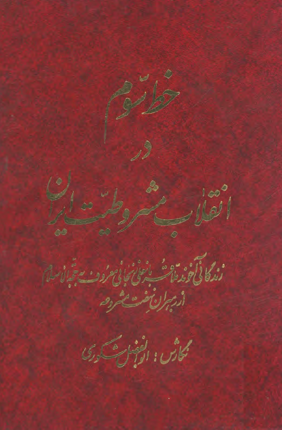 خط سوم در انقلاب مشروطيت ايران؛ زندگاني آخوند ملا قربانعلي زنجاني معروف به حجة الاسلام از رهبران نهضت مشروعه