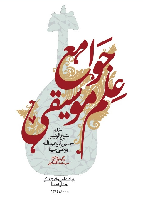 جوامع علم موسیقی ریاضیات شفاء بوعلی سینا