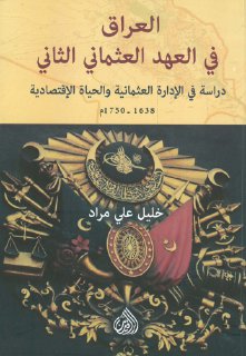 857 العراق في العهد العثماني الثّاني 1638 1750م