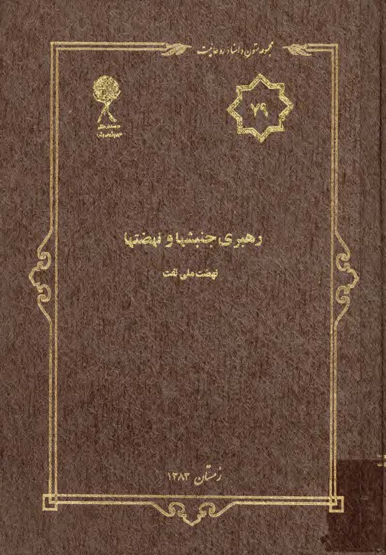 مجموعه متون و اسناد روحانيت 79: رهبري جنبشها و نهضتها نهضت ملي نفت