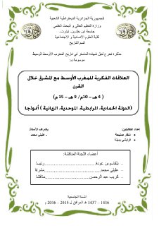 العلاقات الفكرية بين المغرب الأوسط والمشرق