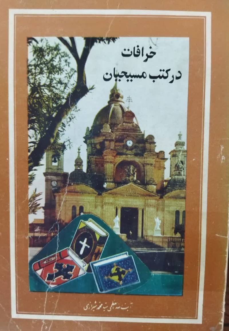 خرافات در کتب مسیحیان: م‍ش‍ت‍م‍ل‌ ب‍ر خ‍راف‍ات‌ و ت‍ن‍اق‍ض‍ات‌ ع‍ه‍دی‍ن‌ (ک‍ت‍اب‌ م‍ق‍دس‌!) م‍س‍ی‍ح‍ی‍ت‌ ک‍ن‍ون‍ی‌