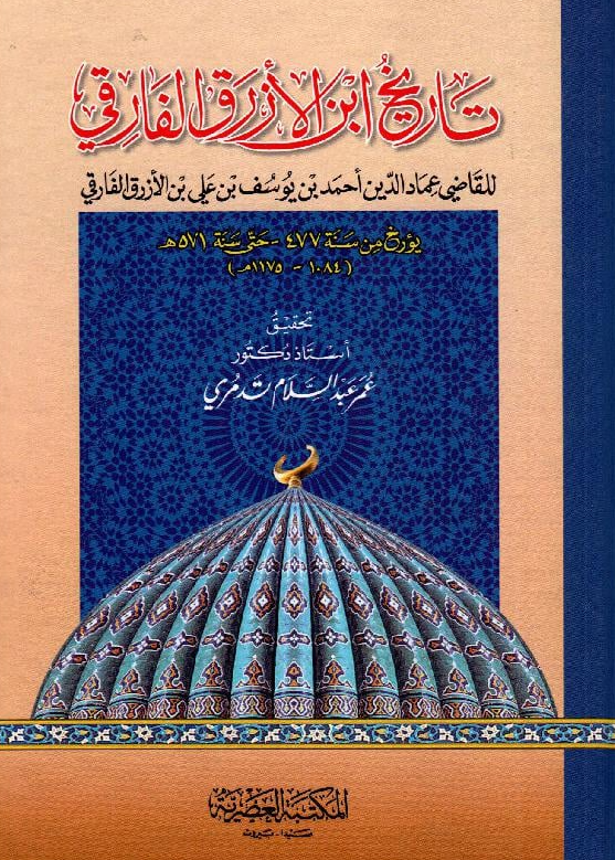 تاریخ ابن الازرق الفارقی