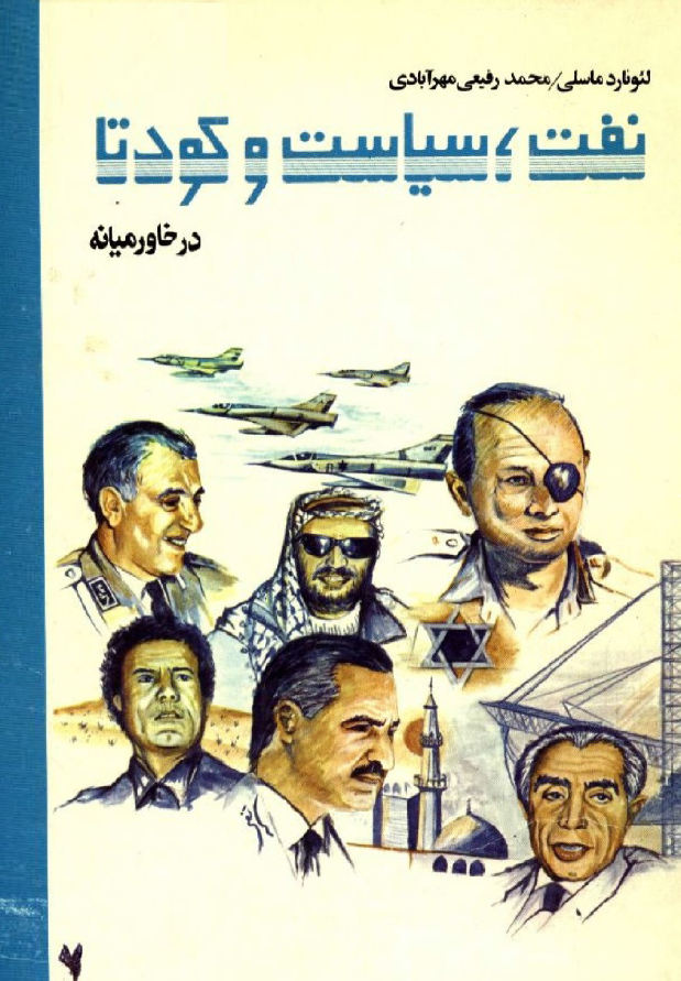 نفت سياست و کودتا در خاورميانه