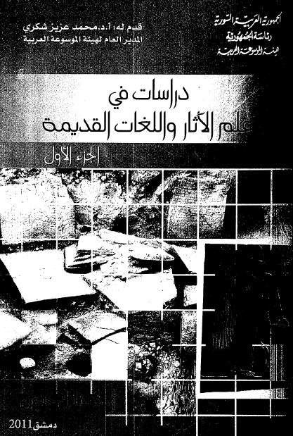 دراسات فی علم الآثار و اللغات القدیمه